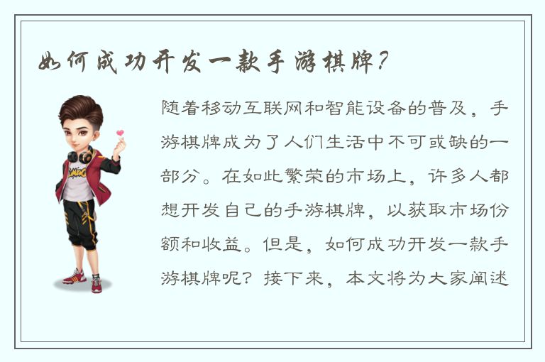 如何成功开发一款手游棋牌？