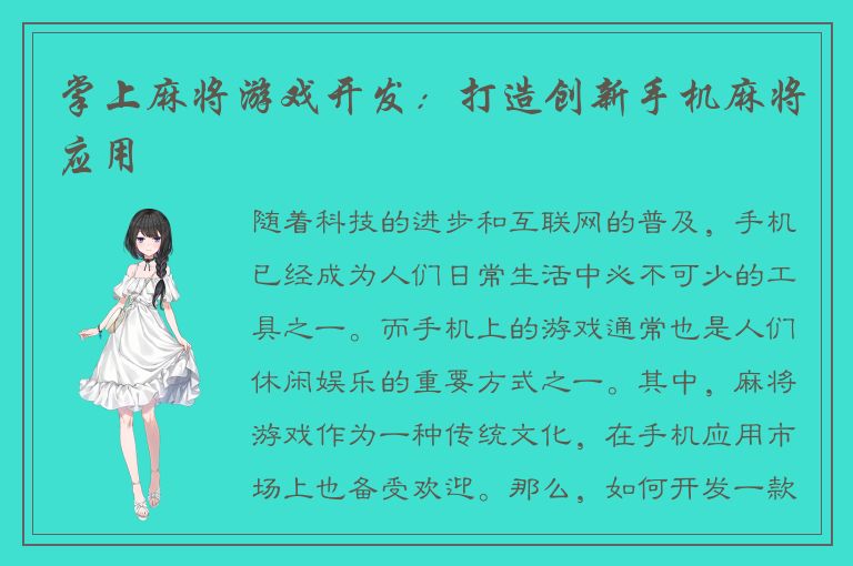 掌上麻将游戏开发：打造创新手机麻将应用