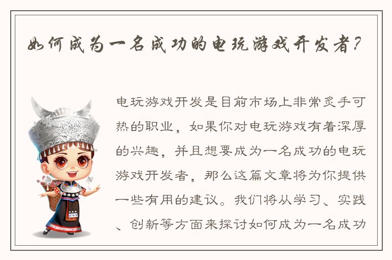 如何成为一名成功的电玩游戏开发者？