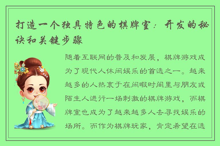 打造一个独具特色的棋牌室：开发的秘诀和关键步骤