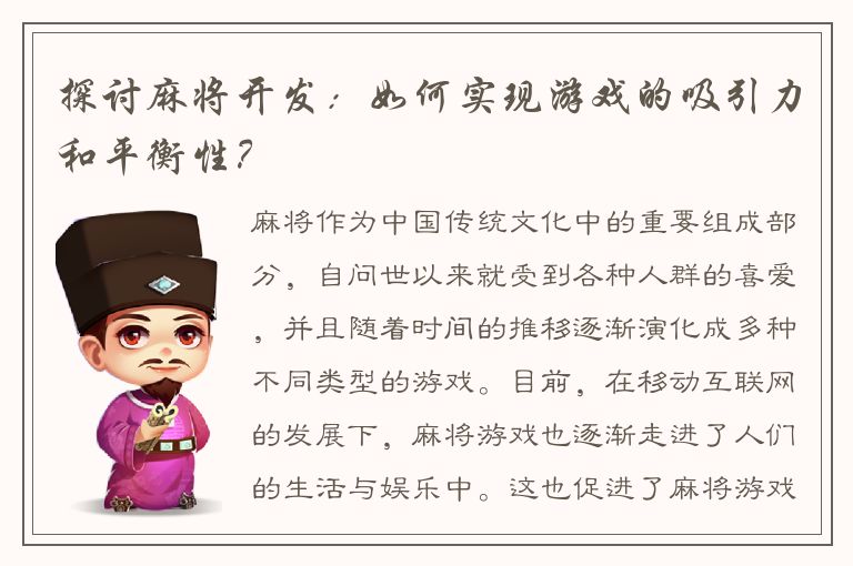 探讨麻将开发：如何实现游戏的吸引力和平衡性？