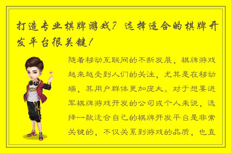 打造专业棋牌游戏？选择适合的棋牌开发平台很关键！
