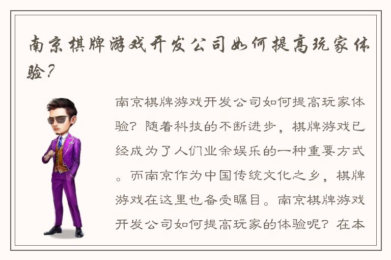 南京棋牌游戏开发公司如何提高玩家体验？