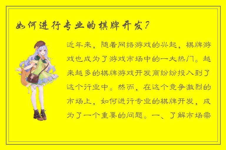 如何进行专业的棋牌开发？