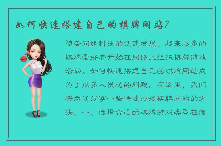如何快速搭建自己的棋牌网站？