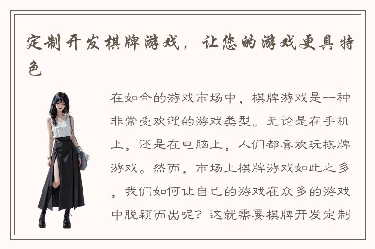 定制开发棋牌游戏，让您的游戏更具特色