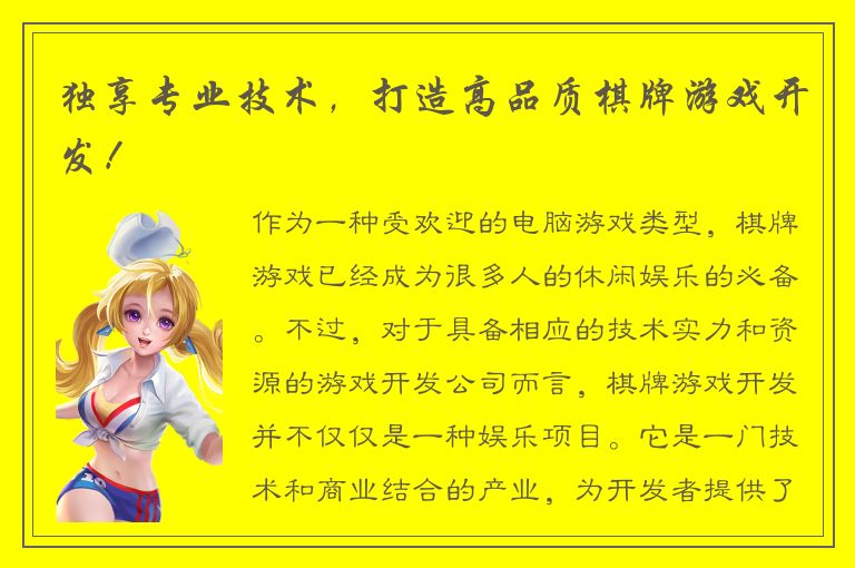 独享专业技术，打造高品质棋牌游戏开发！