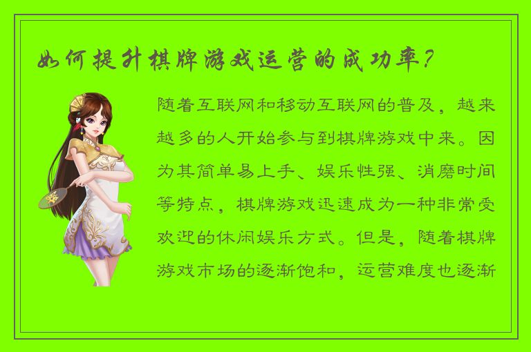 如何提升棋牌游戏运营的成功率？