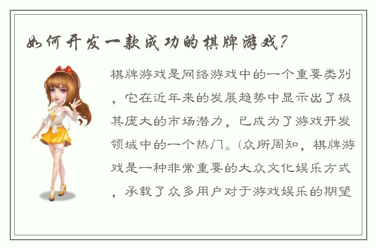 如何开发一款成功的棋牌游戏？