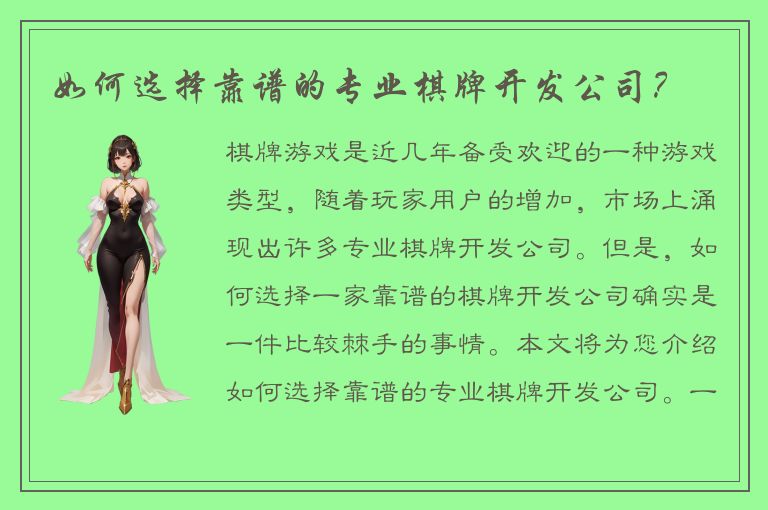 如何选择靠谱的专业棋牌开发公司？