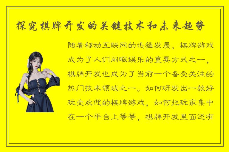 探究棋牌开发的关键技术和未来趋势