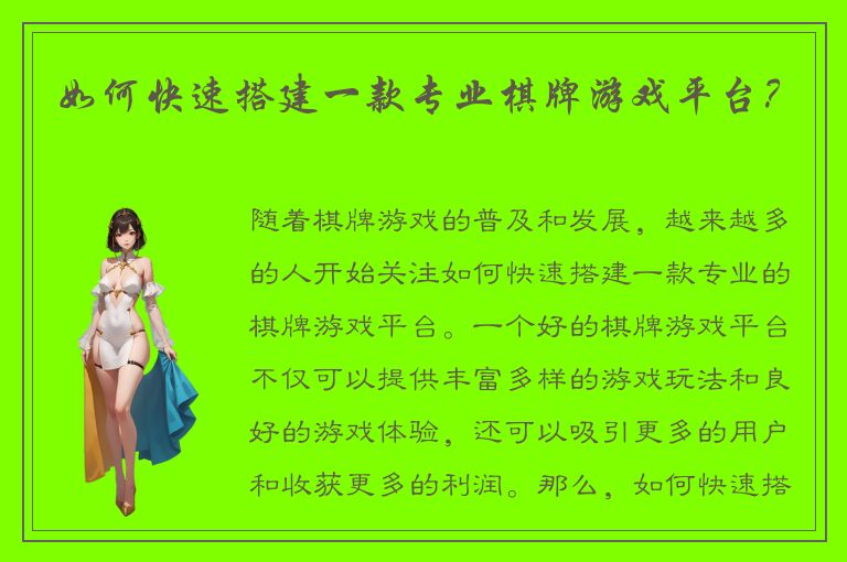 如何快速搭建一款专业棋牌游戏平台？