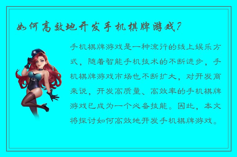 如何高效地开发手机棋牌游戏？