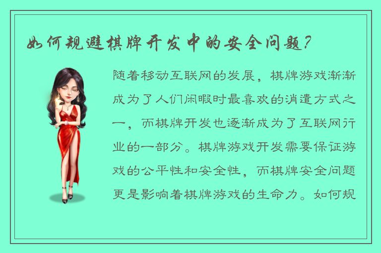 如何规避棋牌开发中的安全问题？