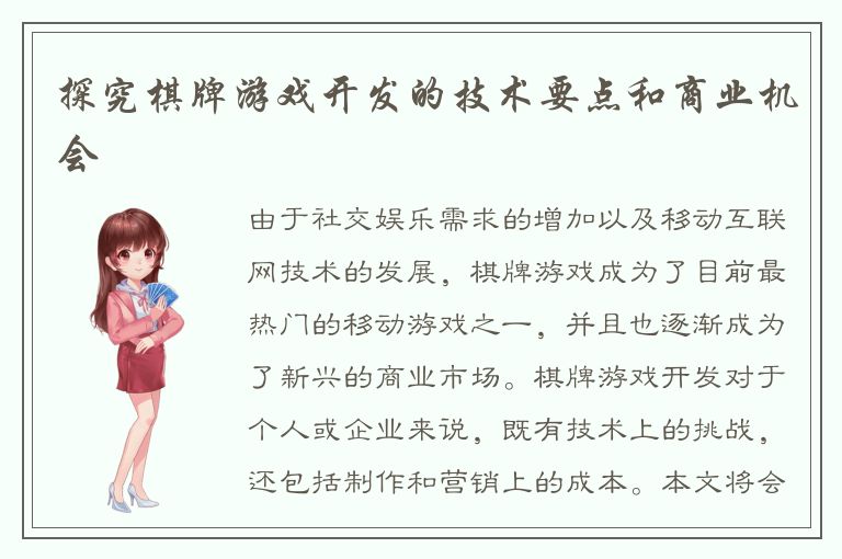 探究棋牌游戏开发的技术要点和商业机会