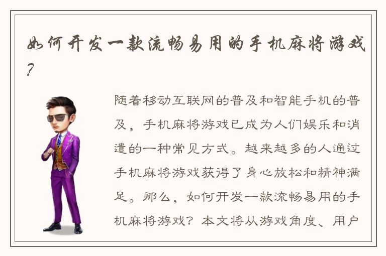 如何开发一款流畅易用的手机麻将游戏？