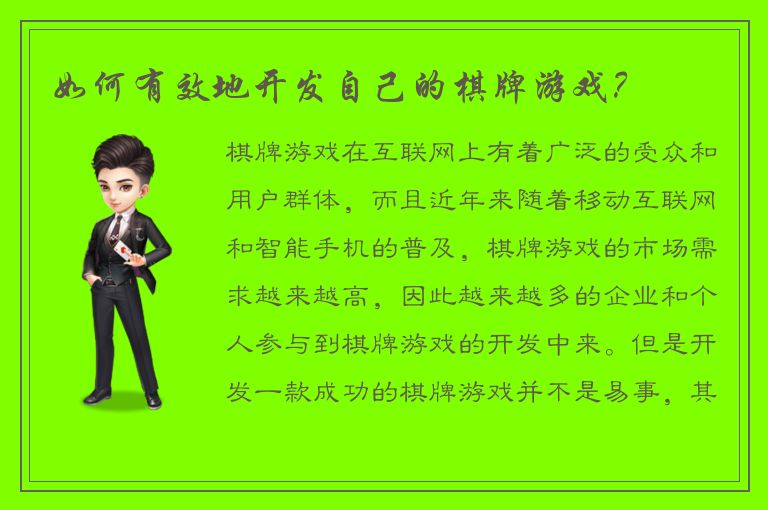 如何有效地开发自己的棋牌游戏？