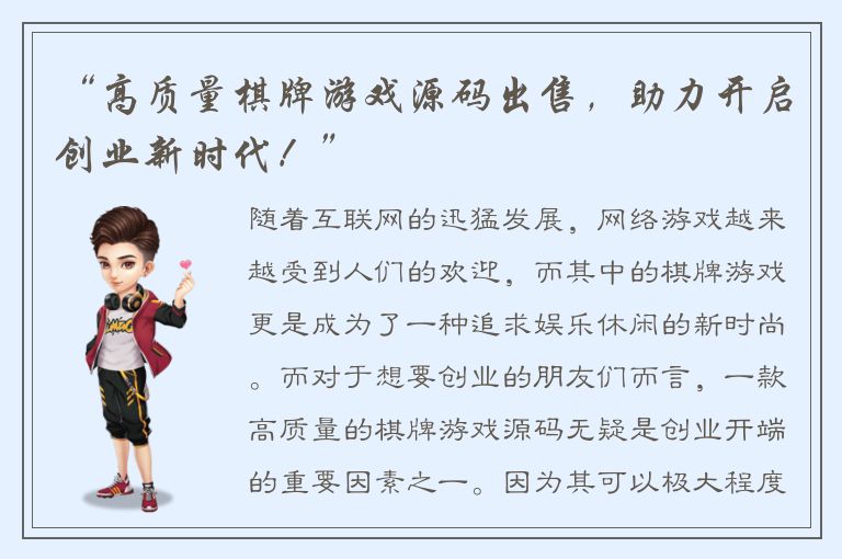 “高质量棋牌游戏源码出售，助力开启创业新时代！”