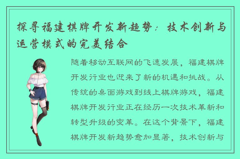 探寻福建棋牌开发新趋势：技术创新与运营模式的完美结合