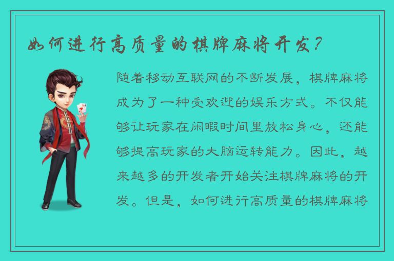 如何进行高质量的棋牌麻将开发？