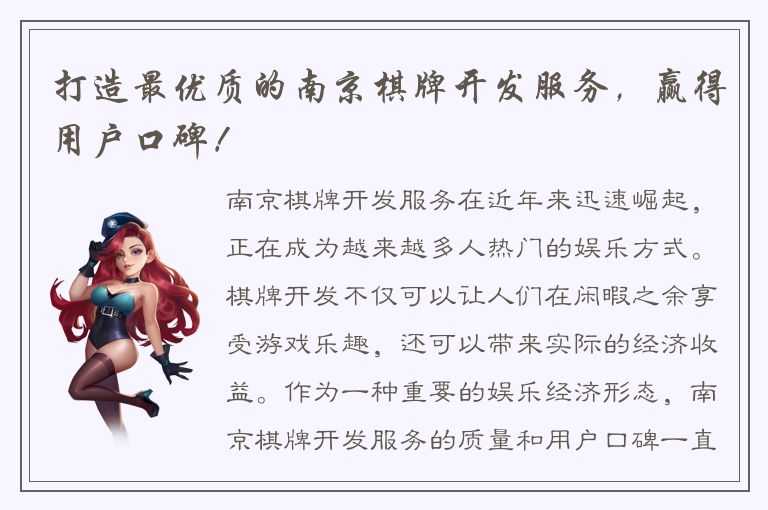 打造最优质的南京棋牌开发服务，赢得用户口碑！