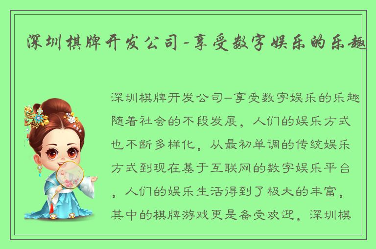 深圳棋牌开发公司-享受数字娱乐的乐趣