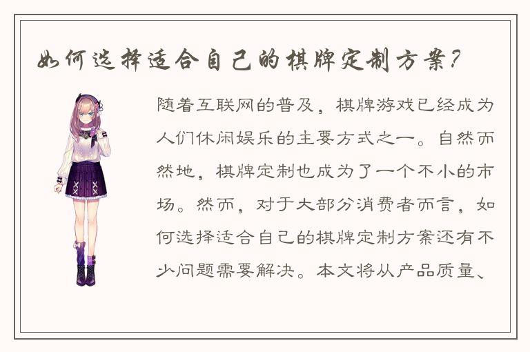 如何选择适合自己的棋牌定制方案？