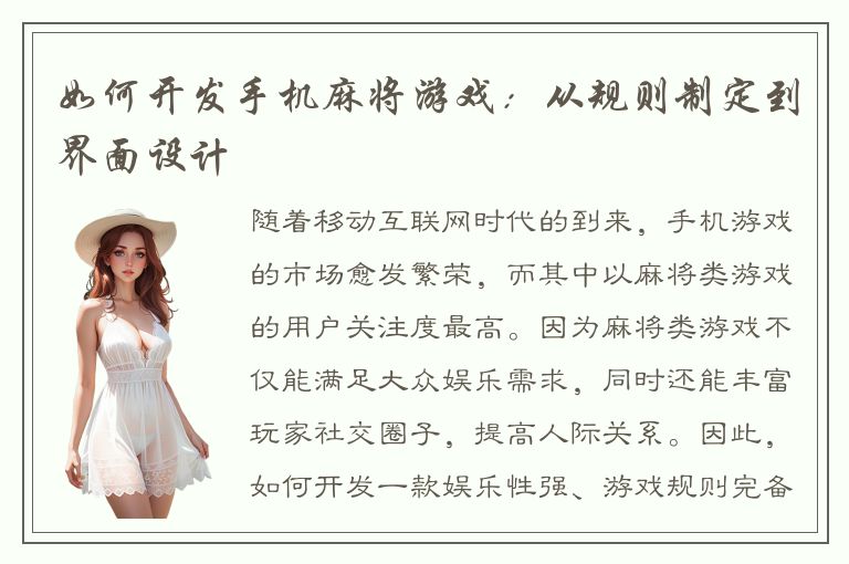 如何开发手机麻将游戏：从规则制定到界面设计