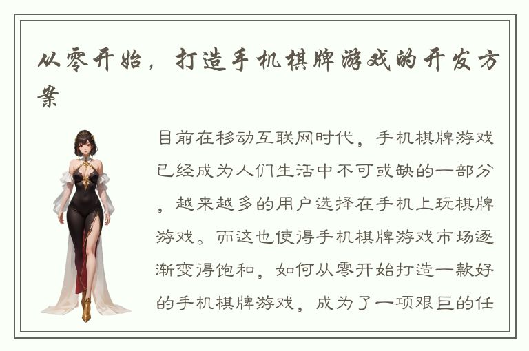 从零开始，打造手机棋牌游戏的开发方案