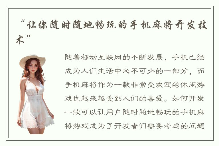 “让你随时随地畅玩的手机麻将开发技术”