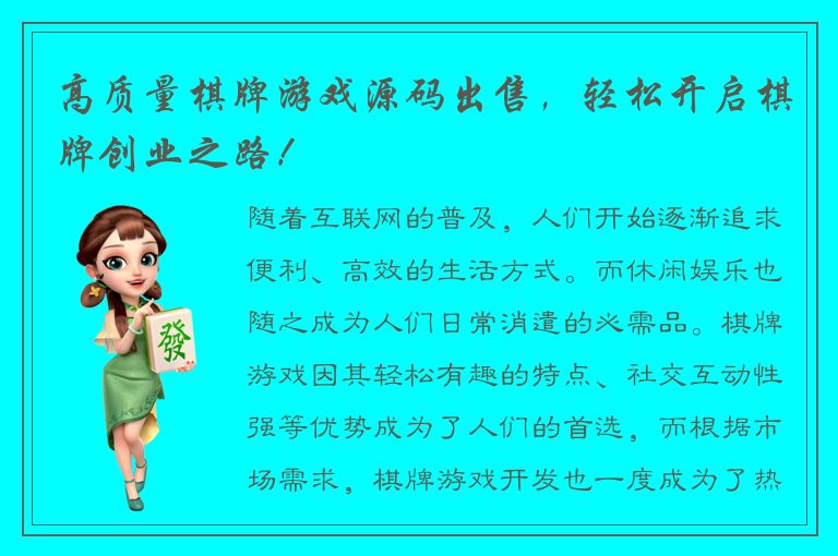 高质量棋牌游戏源码出售，轻松开启棋牌创业之路！