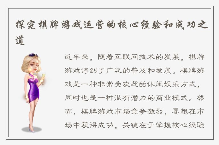 探究棋牌游戏运营的核心经验和成功之道