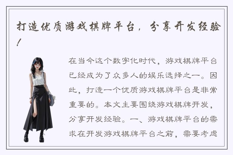 打造优质游戏棋牌平台，分享开发经验！