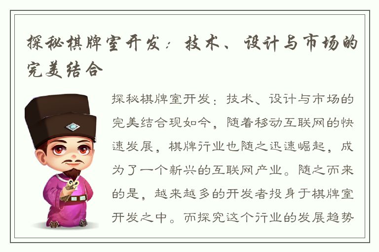 探秘棋牌室开发：技术、设计与市场的完美结合