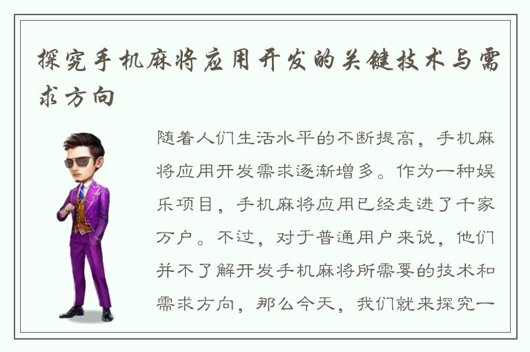 探究手机麻将应用开发的关键技术与需求方向