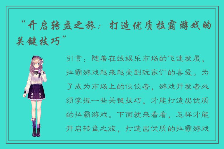 “开启转盘之旅：打造优质拉霸游戏的关键技巧”