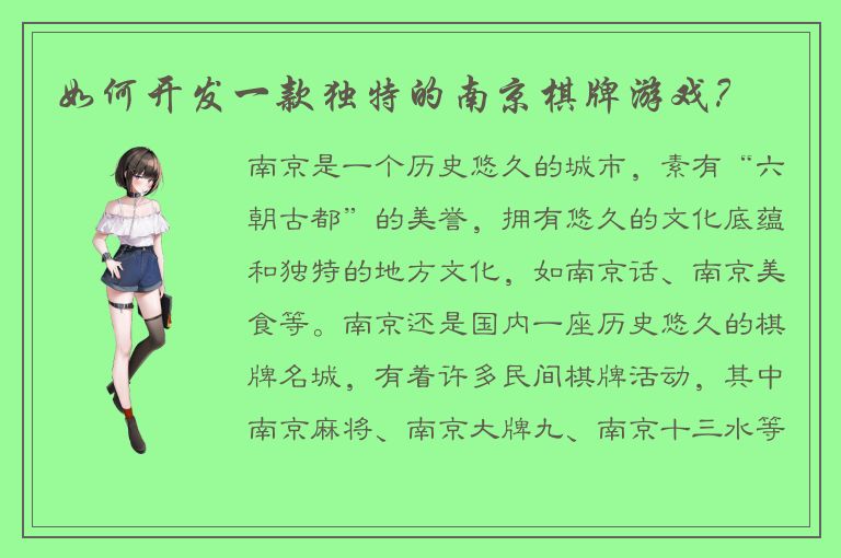 如何开发一款独特的南京棋牌游戏？