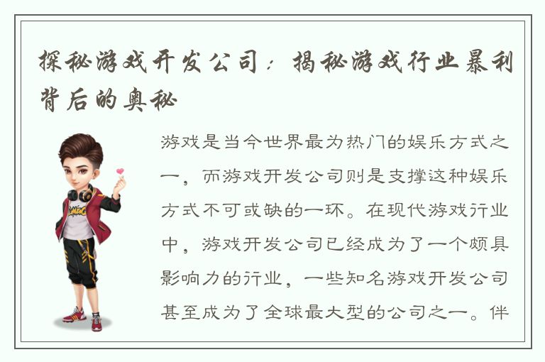 探秘游戏开发公司：揭秘游戏行业暴利背后的奥秘