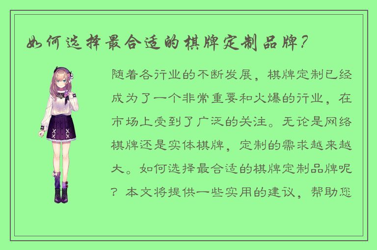 如何选择最合适的棋牌定制品牌？
