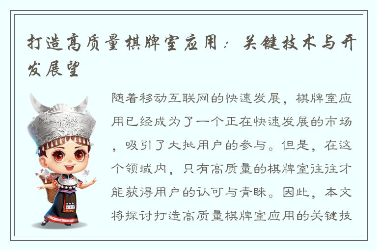 打造高质量棋牌室应用：关键技术与开发展望