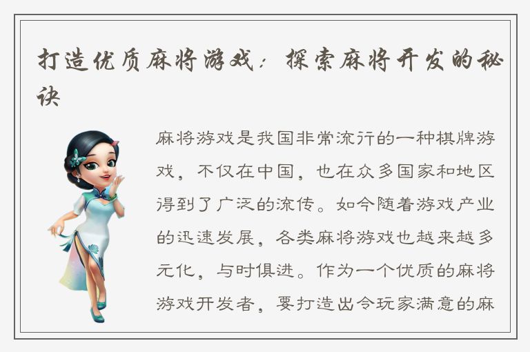 打造优质麻将游戏：探索麻将开发的秘诀