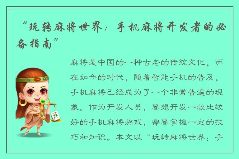 “玩转麻将世界：手机麻将开发者的必备指南”
