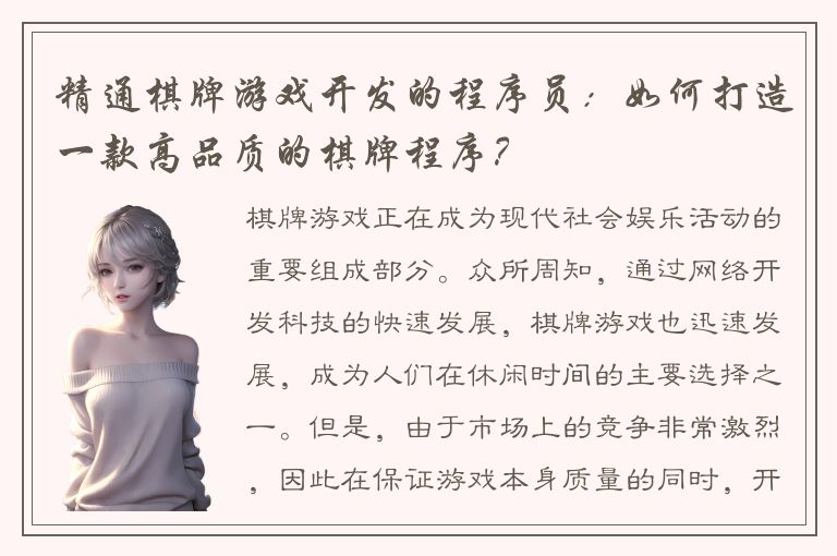 精通棋牌游戏开发的程序员：如何打造一款高品质的棋牌程序？