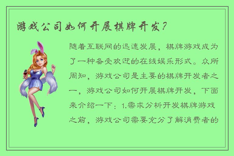游戏公司如何开展棋牌开发？