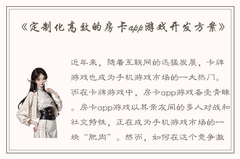 《定制化高效的房卡app游戏开发方案》