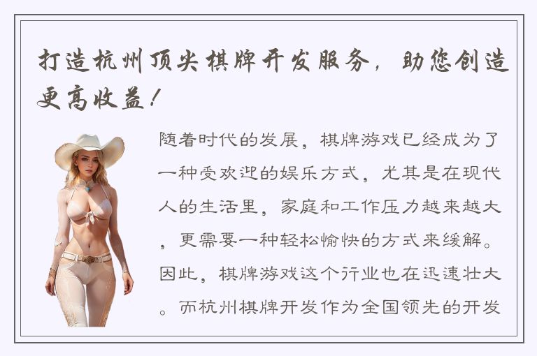 打造杭州顶尖棋牌开发服务，助您创造更高收益！