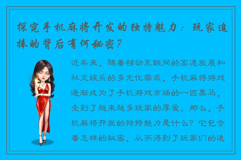 探究手机麻将开发的独特魅力：玩家追捧的背后有何秘密？