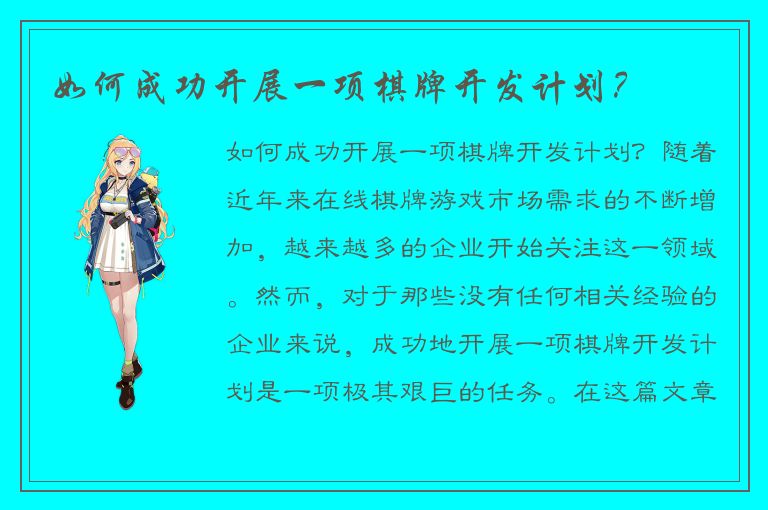 如何成功开展一项棋牌开发计划？