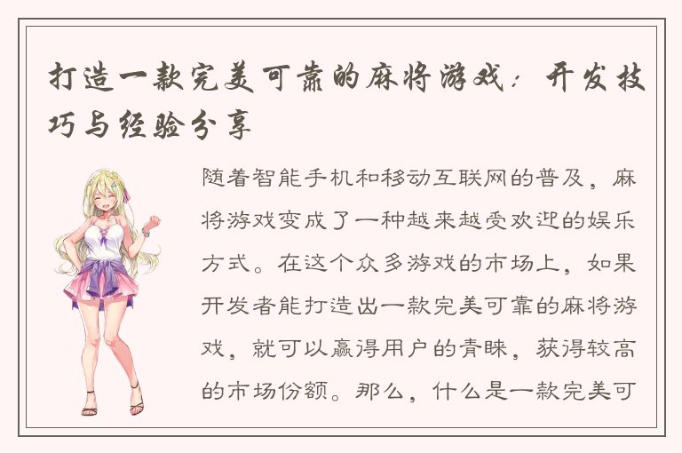 打造一款完美可靠的麻将游戏：开发技巧与经验分享