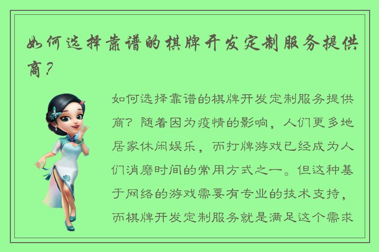 如何选择靠谱的棋牌开发定制服务提供商？